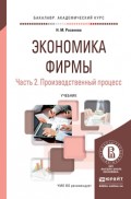 Экономика фирмы в 2 ч. Часть 2. Производственный процесс. Учебник для академического бакалавриата