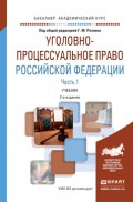 Уголовно-процессуальное право Российской Федерации в 2 ч. Часть 1 2-е изд., пер. и доп. Учебник для академического бакалавриата