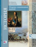 История. Сборник олимпиадных заданий. 6–11 классы. Дидактические материалы для учителя