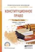 Конституционное право 3-е изд., пер. и доп. Учебник и практикум для СПО