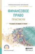 Финансовое право. Практикум. Учебное пособие для СПО