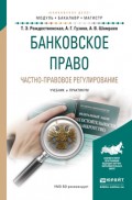 Банковское право. Частно-правовое регулирование. Учебник и практикум для бакалавриата и магистратуры