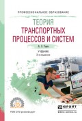 Теория транспортных процессов и систем 2-е изд., испр. и доп. Учебник для СПО
