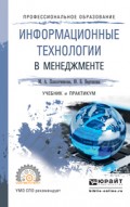 Информационные технологии в менеджменте. Учебник и практикум для СПО