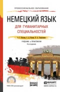 Немецкий язык для гуманитарных специальностей + аудио в эбс 4-е изд., пер. и доп. Учебник и практикум для СПО