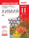 Рабочая тетрадь к учебнику В. В. Еремина, Н. Е. Кузьменко, А. А. Дроздова, В. В. Лунина «Химия. Базовый уровень. 11 класс»