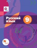 Русский язык. 9 класс