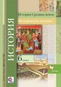 История Средних веков. 6 класс. Методическое пособие