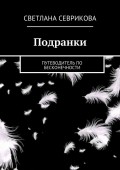 Подранки. путеводитель по бесконечности