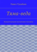 Тяма-веда. Концептуальное воспитание человека