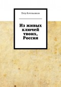 Из живых ключей твоих, Россия