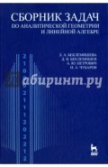 Сборник задач по аналитической геометрии, линейной алгебре. Учебное пособие