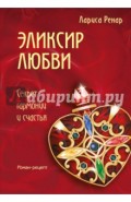 Эликсир любви
