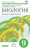 Методическое пособие к учебнику В. В. Пасечника, А. А. Каменского, Е. А. Криксунова, Г. Г. Швецова «Биология. Введение в общую биологию. 9 класс»