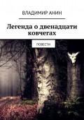 Легенда о двенадцати ковчегах. повести