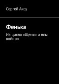 Фенька. Из цикла «Щенки и псы войны»