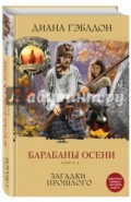 Барабаны осени. Книга 2. Загадки прошлого