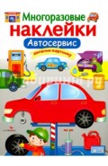 Автосервис