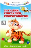 Загадки, считалки, скороговорки для детского сада