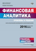 Финансовая аналитика: проблемы и решения № 24 (306) 2016