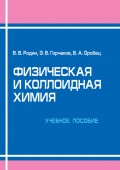 Физическая и коллоидная химия. Учебное пособие