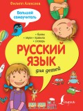 Русский язык для детей. Большой самоучитель