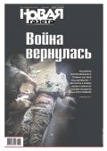 Новая газета 73-2016