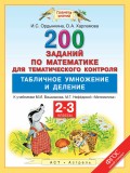 200 заданий по математике для тематического контроля. Табличное умножение и деление. 2-3 классы