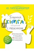 Большая книга общения с ребенком