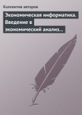 Экономическая информатика. Введение в экономический анализ информационных систем