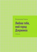 Люблю тебя, мой город Дзержинск. Сборник