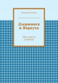 Дзержинск и Воркута. Мои мысли о Родине