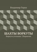 Шахты Воркуты. Воркута угольная. Сборничек