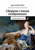 Сборник стихов (избранные). Рожденный в СССР