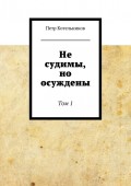 Не судимы, но осуждены. Том 1