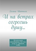 И на ветрах согреешь душу… Целительная стихотерапия для тех, кому не хватает любви