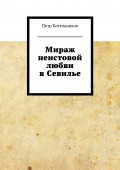 Мираж неистовой любви в Севилье