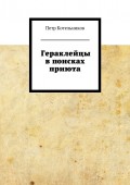 Гераклейцы в поисках приюта