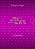 Воркута шахтёрская и праздничная. Север Крайний…