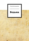 Ведьма