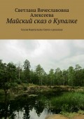 Майский сказ о Купалке. Сказы Корпускулы Света о русалках