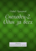 Сноходец-2. Один за всех. Научно-фантастический роман