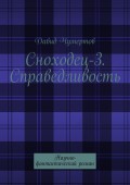 Сноходец-3. Справедливость. Научно-фантастический роман