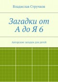 Загадки от А до Я 6. Авторские загадки для детей