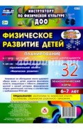 Физическое развитие детей 6-7 лет. Планирование НОД. Технологические карты. Декабрь-февраль. ФГОС