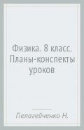 Физика. 8 класс. Планы-конспекты уроков