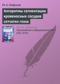 Алгоритмы сегментации кровеносных сосудов сетчатки глаза