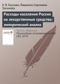 Расходы населения России на лекарственные средства: эмпирический анализ