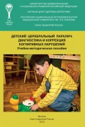 Детский церебральный паралич: диагностика и коррекция когнитивных нарушений. Учебно-методическое пособие