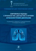 Современные подходы к профилактике, диагностике и лечению бронхолегочной дисплазии. Руководство для практических врачей